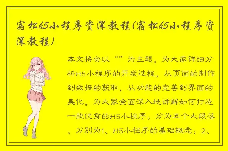 宿松h5小程序资深教程(宿松h5小程序资深教程)