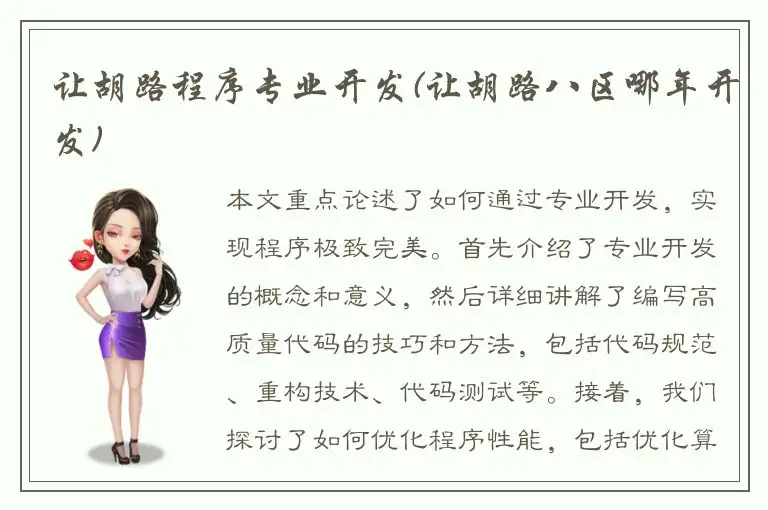 让胡路程序专业开发(让胡路八区哪年开发)