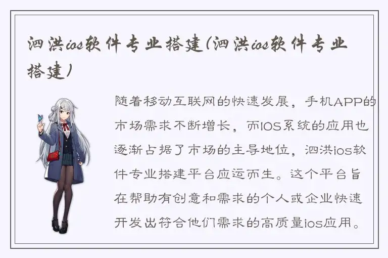 泗洪ios软件专业搭建(泗洪ios软件专业搭建)