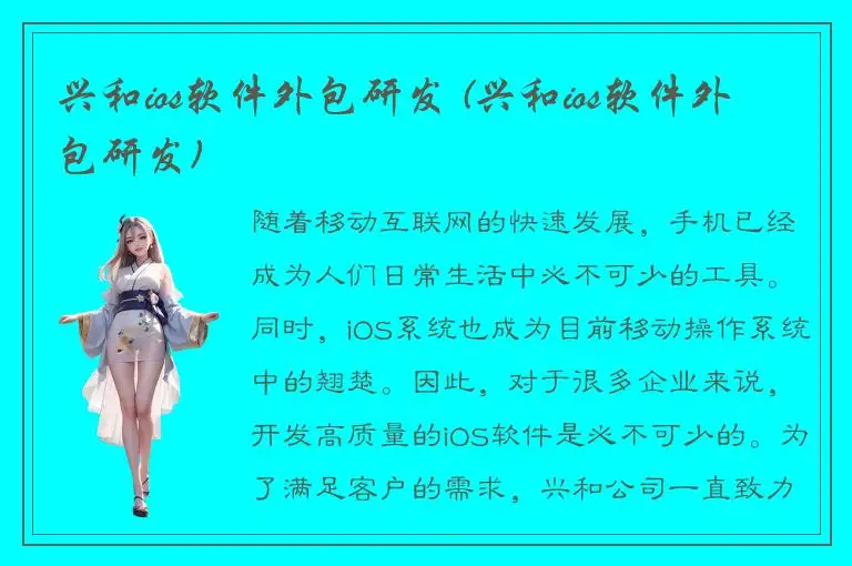 兴和ios软件外包研发 (兴和ios软件外包研发)