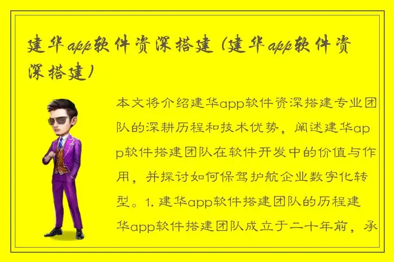 建华app软件资深搭建 (建华app软件资深搭建)