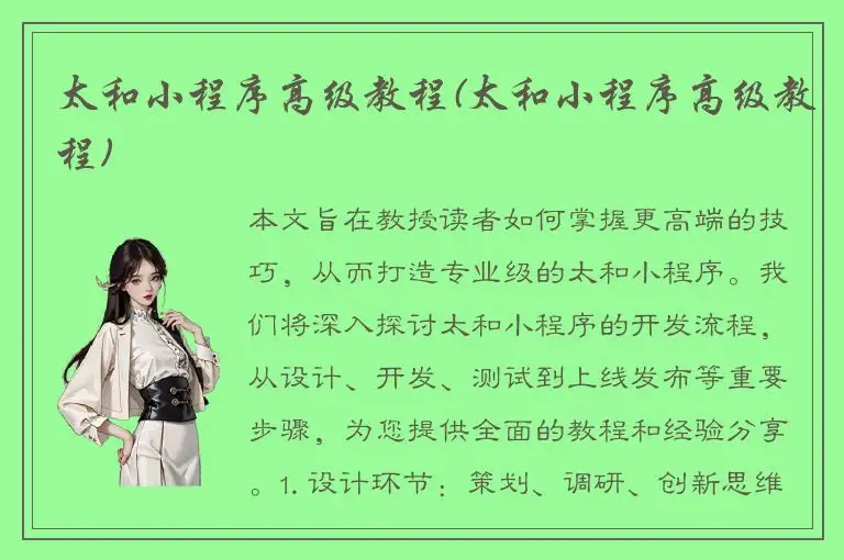 太和小程序高级教程(太和小程序高级教程)