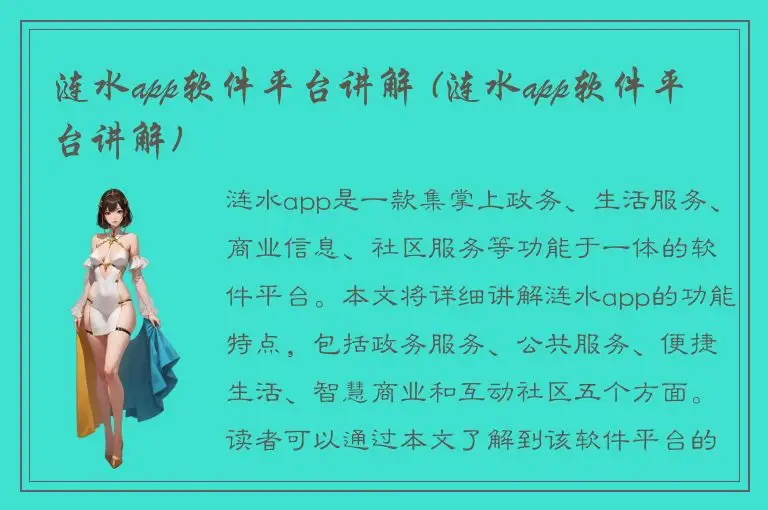 涟水app软件平台讲解 (涟水app软件平台讲解)