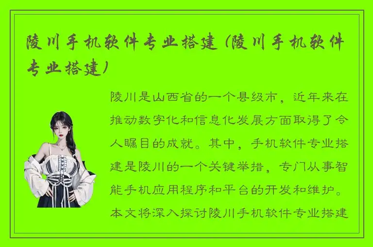 陵川手机软件专业搭建 (陵川手机软件专业搭建)