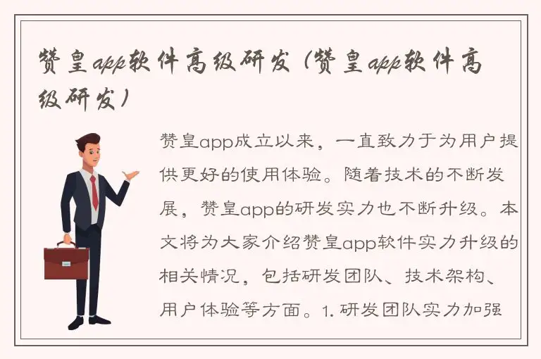赞皇app软件高级研发 (赞皇app软件高级研发)