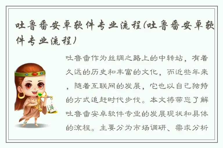 吐鲁番安卓软件专业流程(吐鲁番安卓软件专业流程)