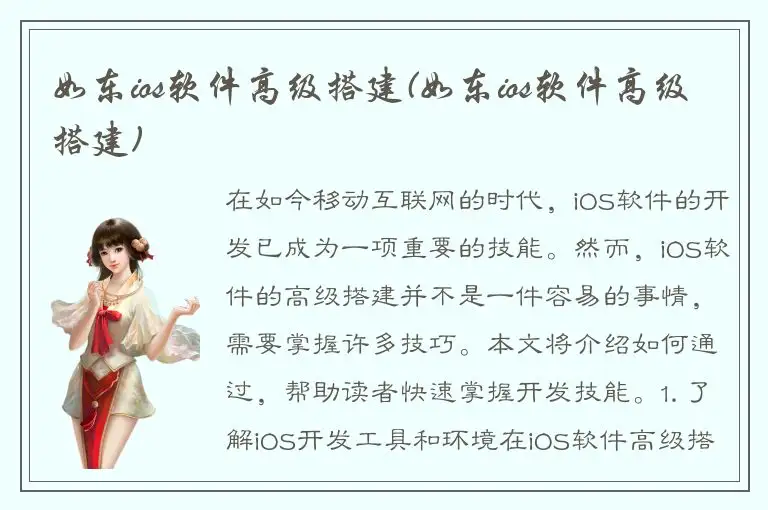 如东ios软件高级搭建(如东ios软件高级搭建)