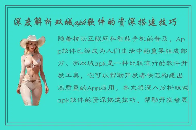 深度解析双城apk软件的资深搭建技巧