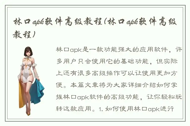 林口apk软件高级教程(林口apk软件高级教程)