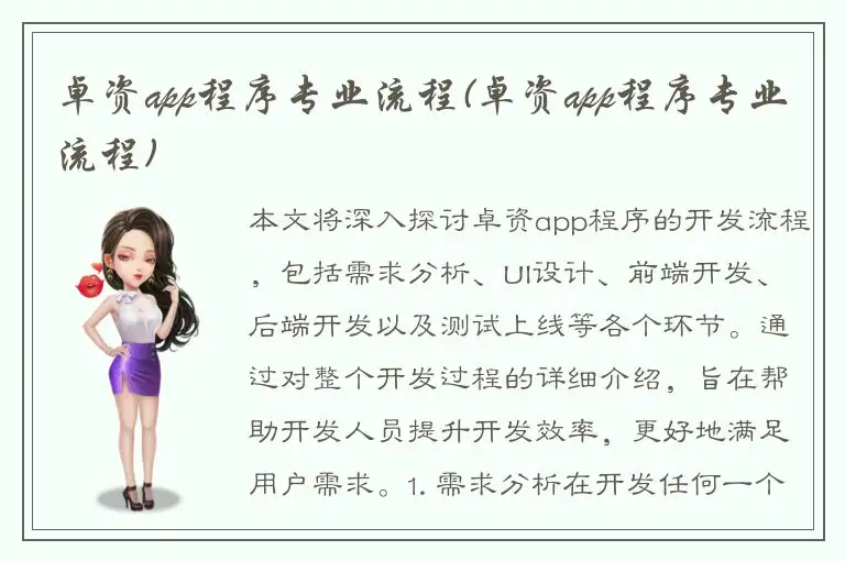 卓资app程序专业流程(卓资app程序专业流程)