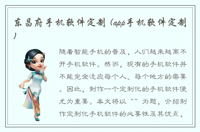 东昌府手机软件定制 (app手机软件定制)