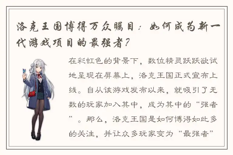 洛克王国博得万众瞩目：如何成为新一代游戏项目的最强者？