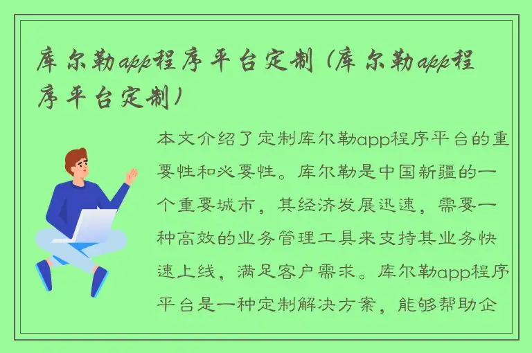 库尔勒app程序平台定制 (库尔勒app程序平台定制)