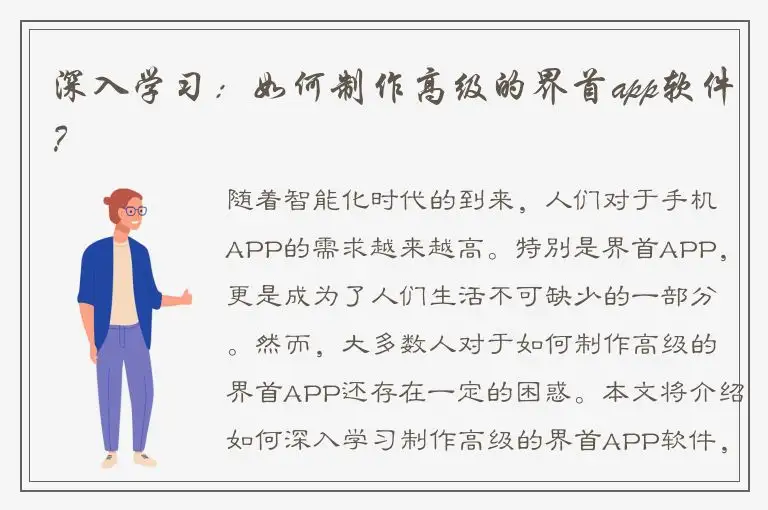 深入学习：如何制作高级的界首app软件？