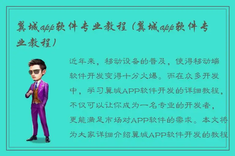 翼城app软件专业教程 (翼城app软件专业教程)