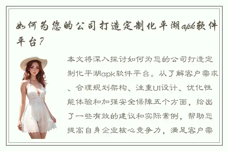 如何为您的公司打造定制化平湖apk软件平台？
