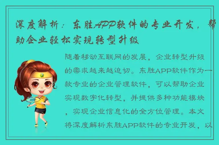 深度解析：东胜APP软件的专业开发，帮助企业轻松实现转型升级