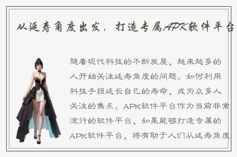 从延寿角度出发，打造专属APK软件平台