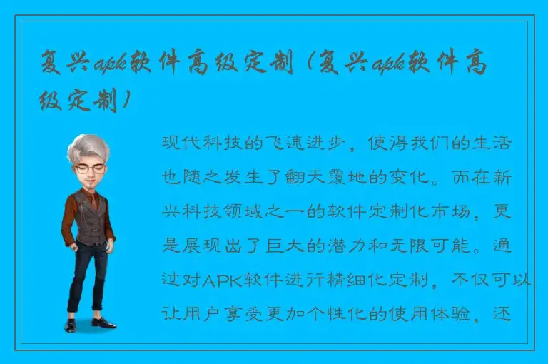 复兴apk软件高级定制 (复兴apk软件高级定制)