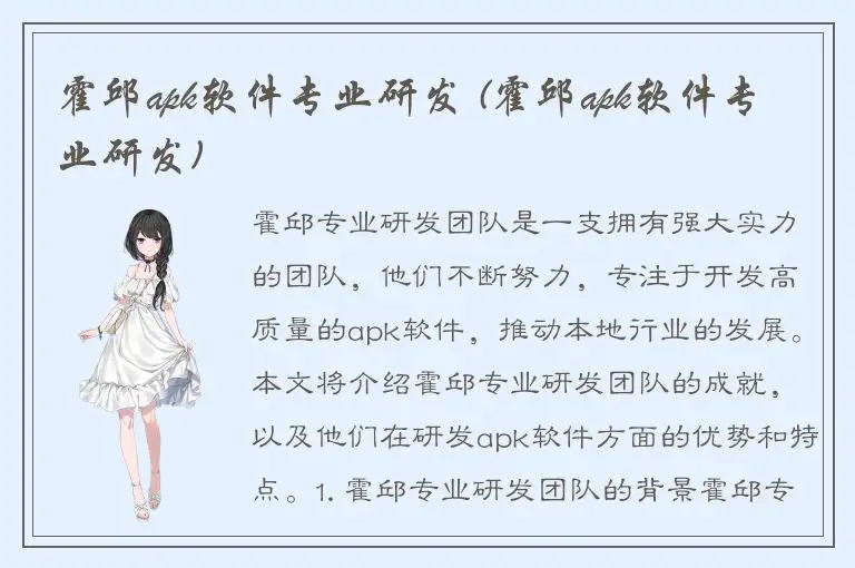 霍邱apk软件专业研发 (霍邱apk软件专业研发)