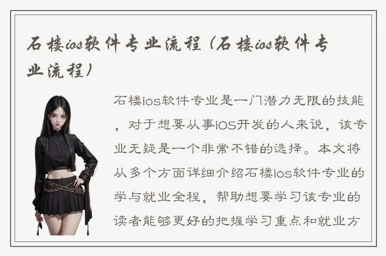 石楼ios软件专业流程 (石楼ios软件专业流程)
