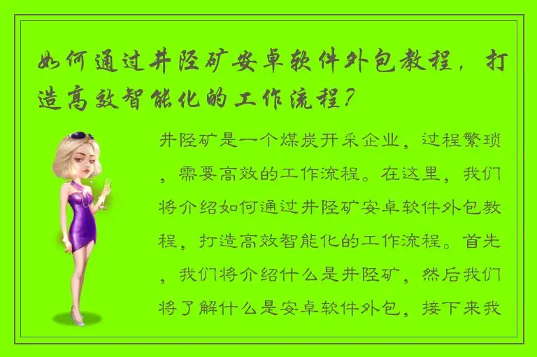 如何通过井陉矿安卓软件外包教程，打造高效智能化的工作流程？