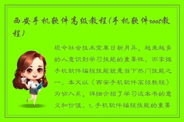 西安手机软件高级教程(手机软件root教程)