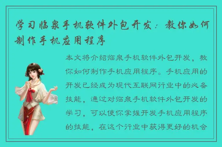 学习临泉手机软件外包开发：教你如何制作手机应用程序