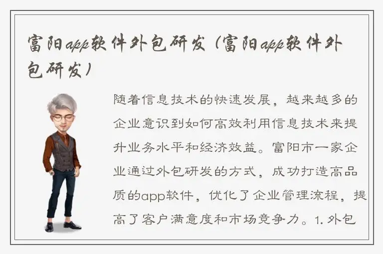 富阳app软件外包研发 (富阳app软件外包研发)