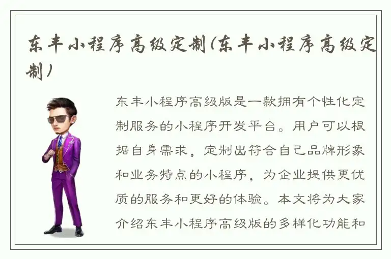 东丰小程序高级定制(东丰小程序高级定制)
