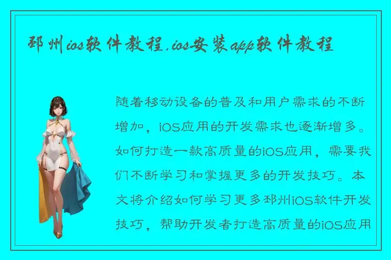 邳州ios软件教程,ios安装app软件教程