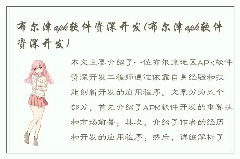 布尔津apk软件资深开发(布尔津apk软件资深开发)