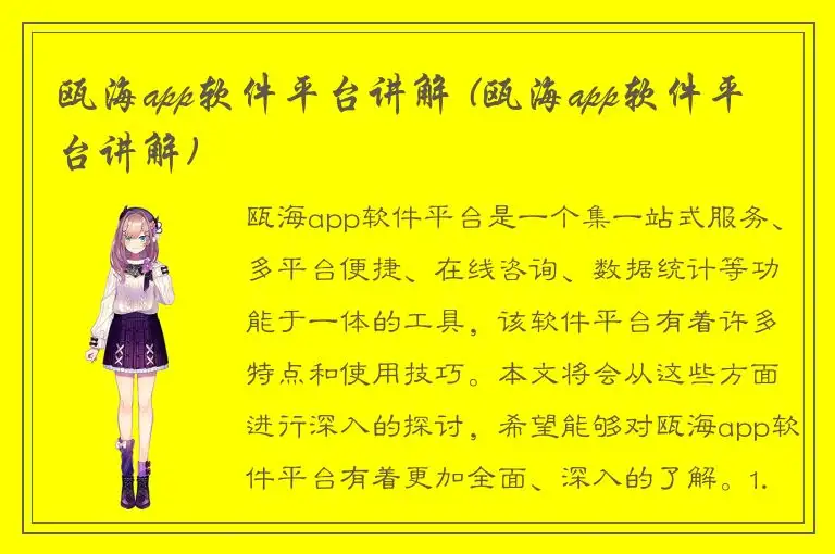 瓯海app软件平台讲解 (瓯海app软件平台讲解)