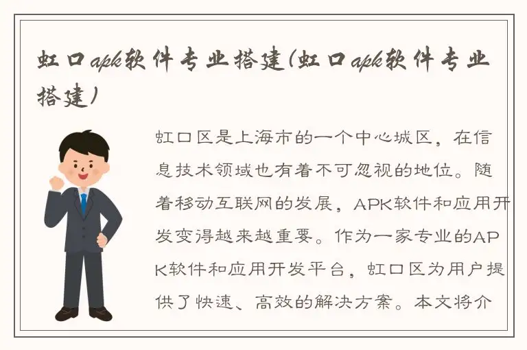 虹口apk软件专业搭建(虹口apk软件专业搭建)