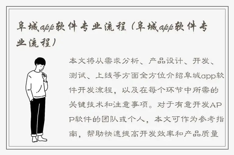 阜城app软件专业流程 (阜城app软件专业流程)