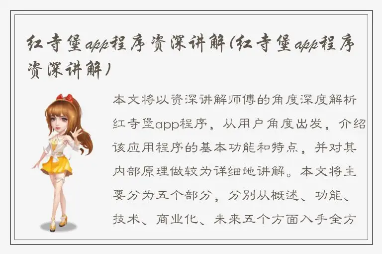 红寺堡app程序资深讲解(红寺堡app程序资深讲解)