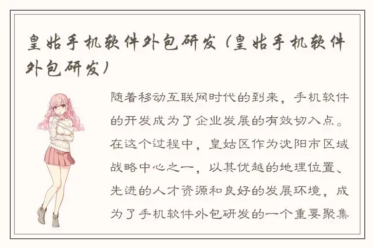 皇姑手机软件外包研发 (皇姑手机软件外包研发)