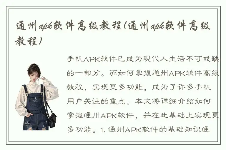 通州apk软件高级教程(通州apk软件高级教程)