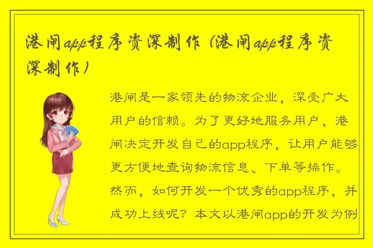 港闸app程序资深制作 (港闸app程序资深制作)