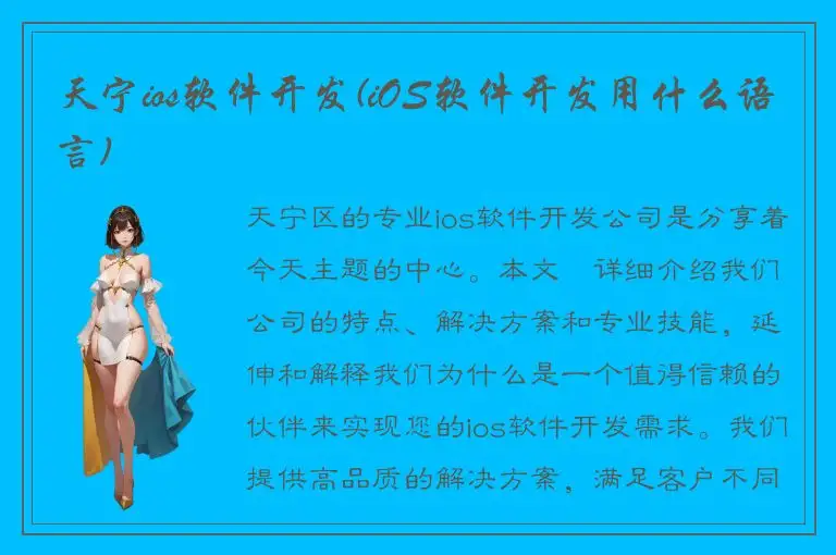 天宁ios软件开发(iOS软件开发用什么语言)
