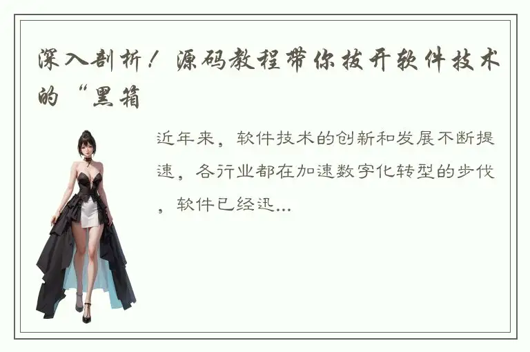 深入剖析！源码教程带你拔开软件技术的“黑箱