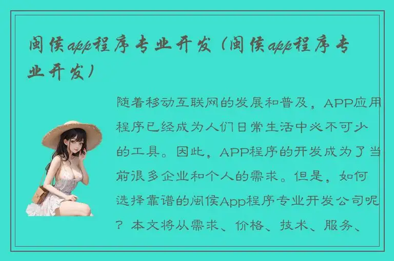 闽侯app程序专业开发 (闽侯app程序专业开发)