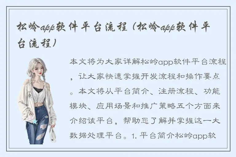 松岭app软件平台流程 (松岭app软件平台流程)