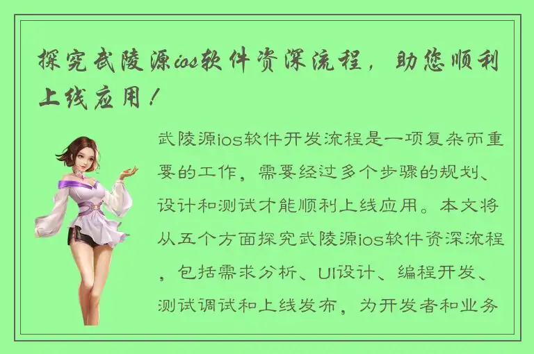 探究武陵源ios软件资深流程，助您顺利上线应用！