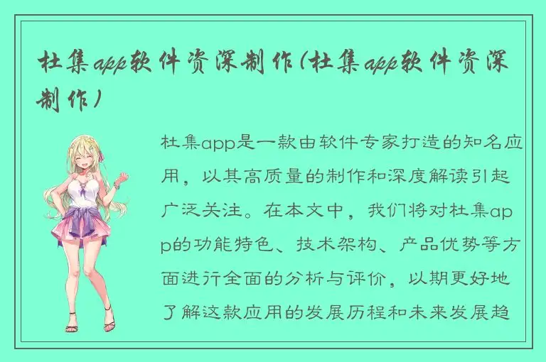 杜集app软件资深制作(杜集app软件资深制作)