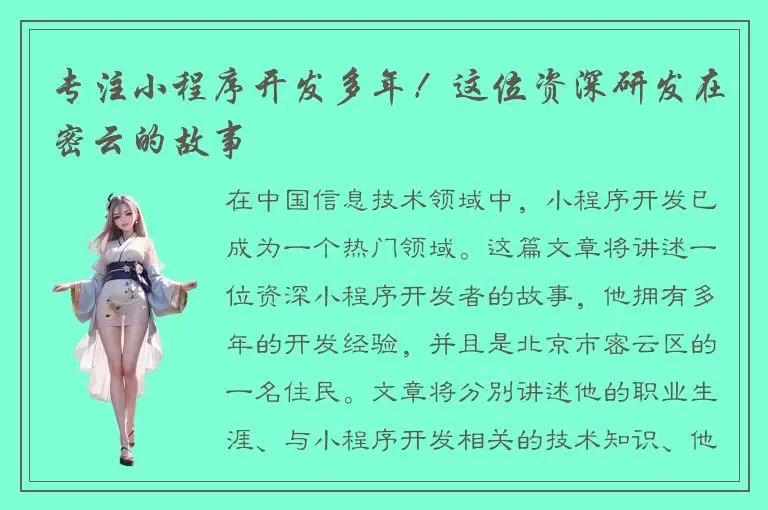专注小程序开发多年！这位资深研发在密云的故事