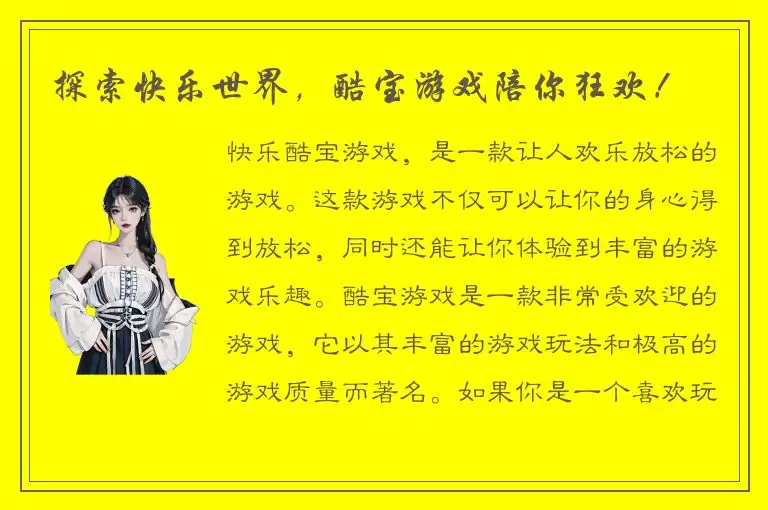 探索快乐世界，酷宝游戏陪你狂欢！