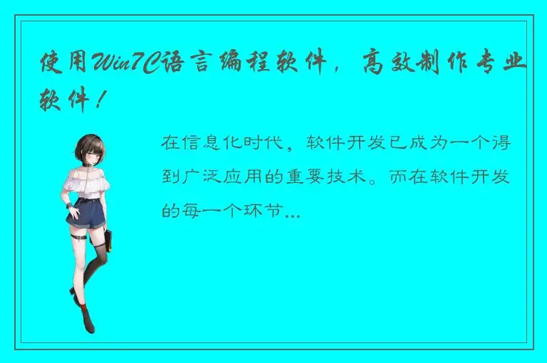 使用Win7C语言编程软件，高效制作专业软件！