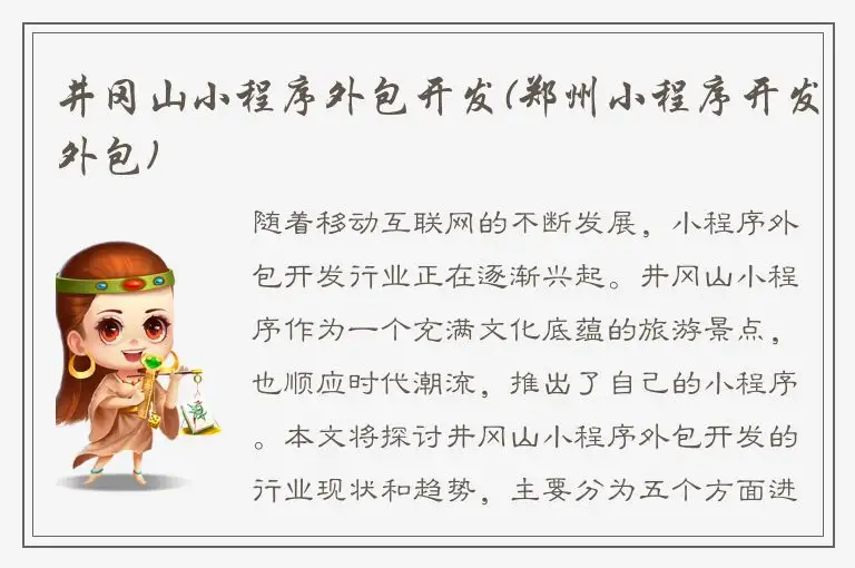 井冈山小程序外包开发(郑州小程序开发外包)