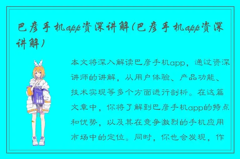 巴彦手机app资深讲解(巴彦手机app资深讲解)